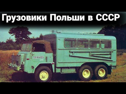 Видео: Какие были грузовики Польши в СССР.