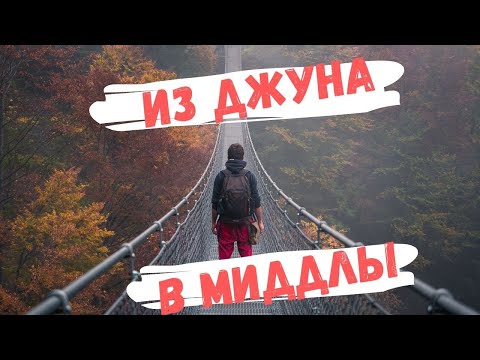 Видео: Переход из джуниор в миддл разработчики