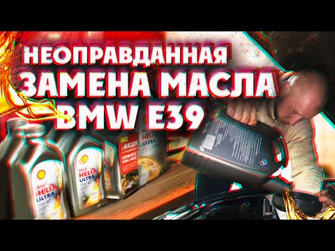 Видео: Неоправданная ЗАМЕНА МОТОРНОГО МАСЛА BMW E39. Можно ли поменять масло самостоятельно? Пошагово