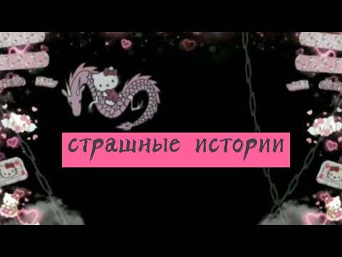 Видео: Страшные истории//Даша рокс//💄//🤫//🙈//🌿
