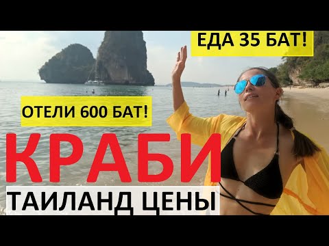 Видео: ТАИЛАНД ЦЕНЫ 2024 КРАБИ ОТЕЛИ ЗА 600 БАТ ЕДА 35 БАТ ТРОПА ОБЕЗЬЯН ПЛЯЖИ БЕЗ ОТЛИВОВ: ПАЙ И АО НАНГ