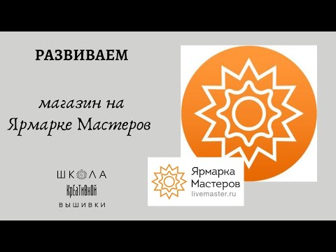 Видео: Никого не слушаем, берем и делаем! Развиваем магазин на Ярмарке Мастеров.