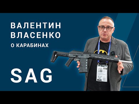 Видео: Валентин Власенко о карабинах SAG на стенде "Соратник" ORELEXPO 2025.