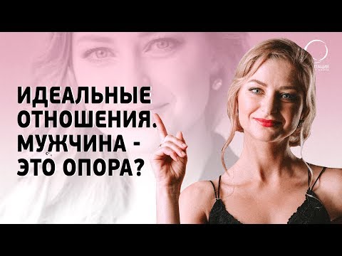 Видео: ОТНОШЕНИЯ МУЖЧИНЫ И ЖЕНЩИНЫ. Может ли мужчина быть опорой для женщины.