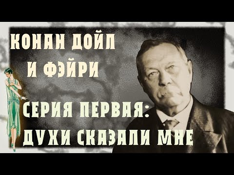 Видео: Конан Дойл и фэйри. Серия 1: Духи сказали мне