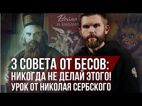 Видео: ❗️Три совета от бесов: Никогда не делай этого! Урок от Николая Сербского