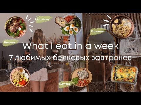 Видео: vlog: 7 дней РЕАЛИСТИЧНЫХ ЗАВТРАКОВ без ограничений 🥨 Простые полезные рецепты