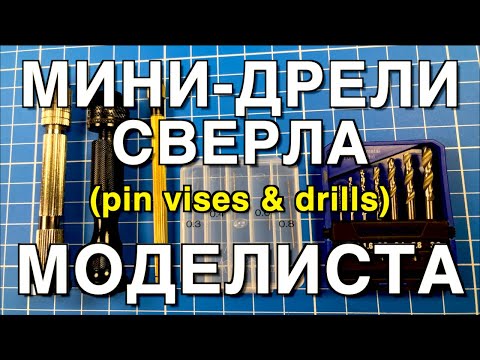 Видео: Инструмент для моделизма Part 8. Ручные мини-дрели и Сверла /Pin Vises & Drills