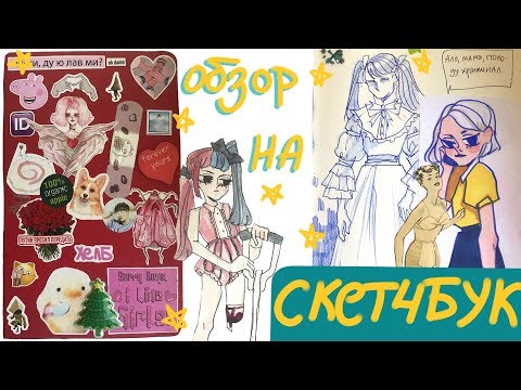 Видео: ОБЗОР СКЕТЧБУКА №2!