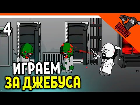 Видео: 💣 ИСТОРИЯ ДЖЕБУСА! ИГРА MADNESS COMBAT! ИГРАЕМ ЗА JEBUS 😈 MADNESS Combat: Project Nexus Прохождение