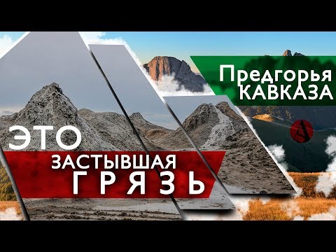 Видео: Предгорье КАВКАЗА это застывшая ГРЯЗЬ! Дантово Ущелье, Горячий Ключ