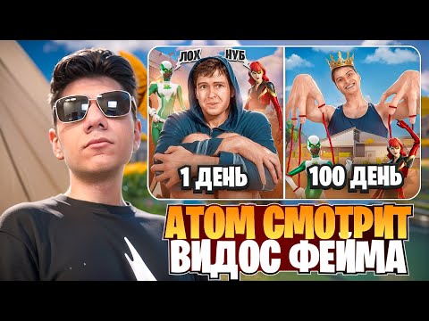 Видео: At0m Смотрит Видос ffeym "100 ДНЕЙ ИМПРУВА ФИНАЛ" | CIS-НАРЕЗКИ