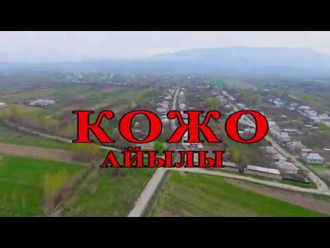 Видео: КОЖО  АЙЫЛЫ  АЭРОСЪЕМКА 2020 // КАНАЛГА КАТТАЛЫНЫЗ