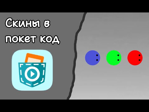Видео: Как сделать скины в покет код