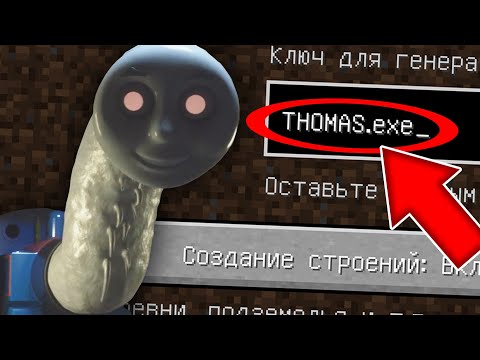 Видео: НИКОГДА НЕ ИГРАЙ НА СИДЕ ПРОКЛЯТЫЙ ПАРОВОЗИК ТОМАС В МАЙНКРАФТ ! SCP THOMAS MINECRAFT СТРАШНЫЙ СИД