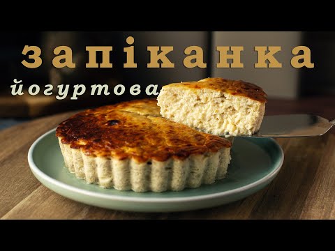 Видео: Запеканка из трех ингредиентов. Это есть в каждом холодильнике!
