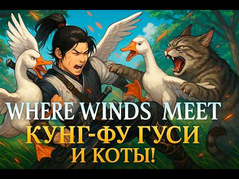 Видео: WHERE WINDS MEET ЗНАКОМСТВО С ИГРОЙ И ГУСЯМИ!