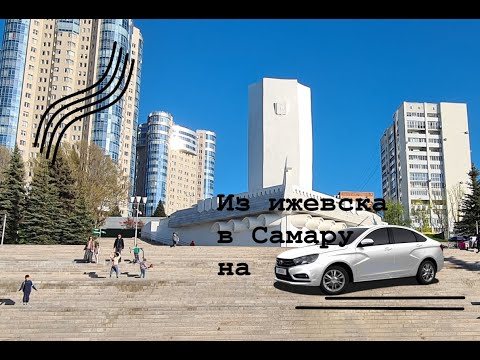 Видео: Едем из Ижевска в Самару на машине