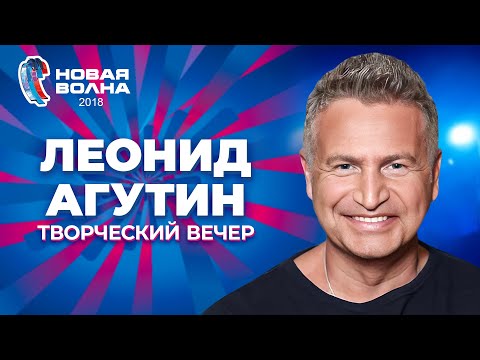 Видео: Леонид Агутин - Творческий вечер | Новая волна 2018