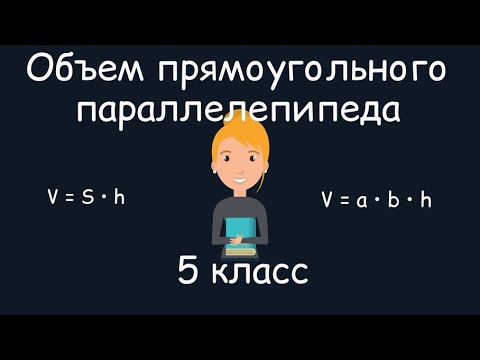 Видео: Объем прямоугольного параллелепипеда. 5 класс