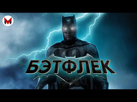Видео: Мы живем в обществе - Бэтмен против Супермена/Лига Справедливости  [Уверенная Аналитика]
