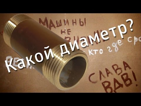 Видео: Диаметры труб: 1/4, 3/8, 1/2, 3/4 и т. д. Дюймы и миллиметры