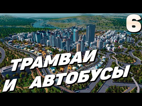Видео: City skylines - Трамваи и автобусы  #6