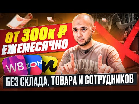 Видео: ЛЕГКИЙ способ ЗАРАБАТЫВАТЬ на товарке в 2025 на маркетплейсах | Бизнес идеи 2025 | resellup
