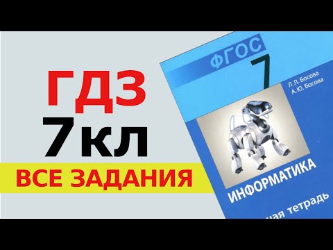 Видео: ГДЗ по информатике ВСЕ ЗАДАНИЯ 7 класс