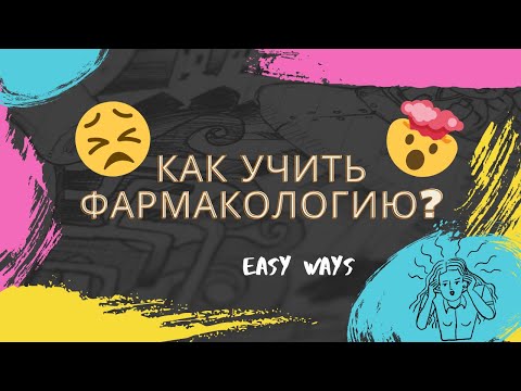 Видео: EASY ФАРМАКОЛОГИЯ | Как учить фармакологию