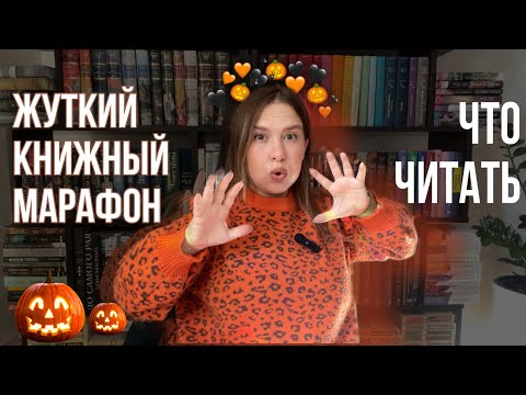 Видео: Что почитать на ЖУТКИЙ КНИЖНЫЙ МАРАФОН 2024