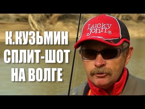 Видео: Lucky John. Сплит шот на Волге