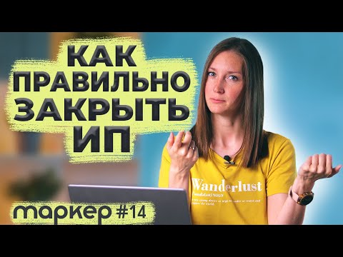 Видео: КАК ЗАКРЫТЬ ИП / ЧТО ДЕЛАТЬ ПОСЛЕ ЗАКРЫТИЯ #маркер