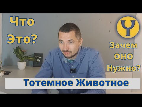 Видео: Какое у тебя тотемное животное? Что это и для чего оно нужно? Энергетическая подоснова