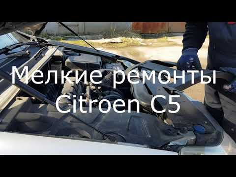 Видео: Мелкие ремонты Citroen C5