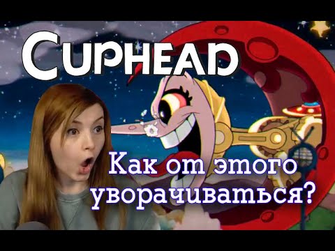 Видео: Как от этого уворачиваться, Cuphead часть 3, Оляша не горит