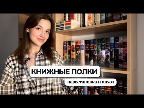 Видео: КНИЖНЫЕ ПОЛКИ 📚 Перестановка и анхол, прощаюсь со вторым рядом