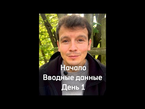 Видео: Начало. Вводные данные. День 1