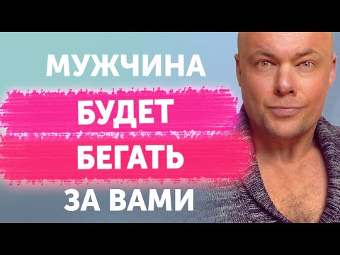 Видео: Как ЗАСТАВИТЬ МУЖЧИНУ БЕГАТЬ ЗА ЖЕНЩИНОЙ? Эти фишки заставят мужчину бегать за женщиной.