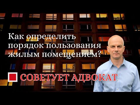Видео: Как определить порядок пользования жилым помещением?