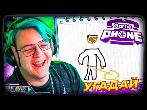 Видео: Пятёрка ИГРАЕТ В ГАРТИК ШОУ С ЧАТОМ на 10 000 рублей | GARTIC PHONE