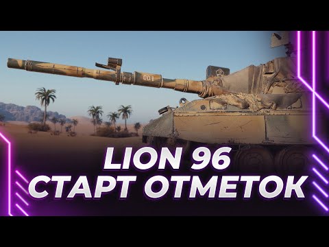 Видео: LION - 3 ОТМЕТКИ ЗА 3 ГОДА - ЖЕСТКО НАГИБАЮ КАК ГРАННИ В 5300