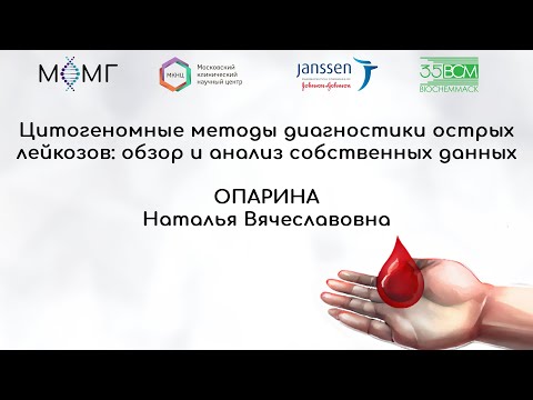 Видео: Цитогеномные методы диагностики острых лейкозов: обзор и анализ собственных данных