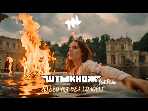 Видео: ШТЫКНОЖ feat. Ploho — «Девочка без головы»