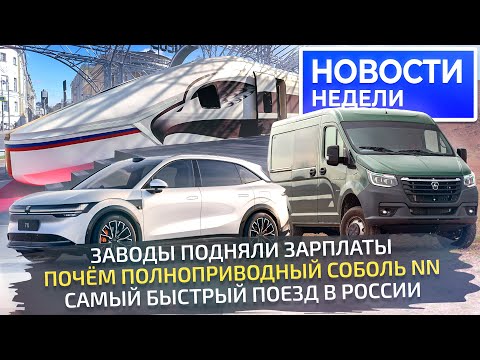 Видео: Какие зарплаты на автозаводах, цена ГАЗ Соболь NN 4×4 и планы автобусов Sollers📺 Новости недели №285