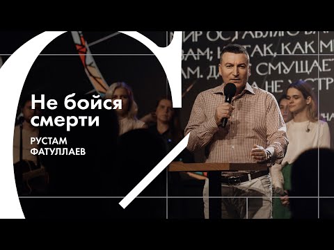 Видео: Не бойся смерти - Рустам Фатуллаев