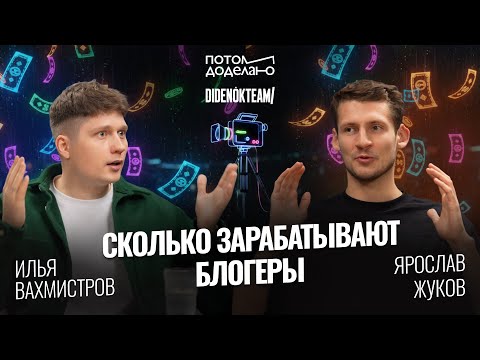 Видео: Сколько стоит блогер? Вся правда о деньгах и фейковых охватах • Ярослав Жуков, DIDENOK TEAM