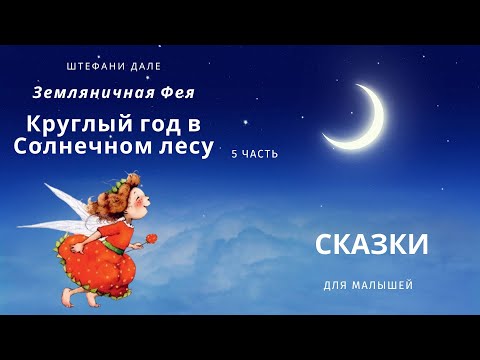 Видео: Почему Земляничка грустит. Земляничная Фея. Штефани Дале. Аудиосказка
