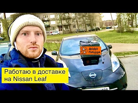 Видео: На Nissan Leaf курьером в ДоДо Пицца. Электромобиль в доставке пиццы!