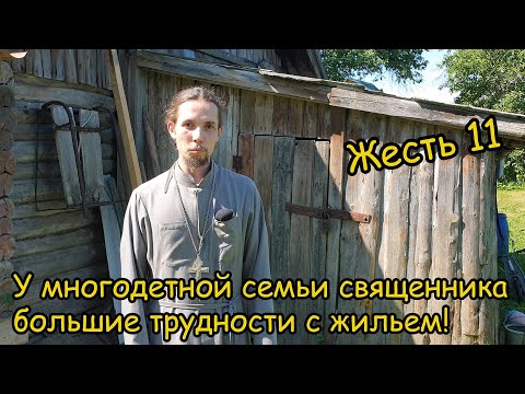 Видео: Жесть 11. У многодетной семьи священника большие трудности с жильем